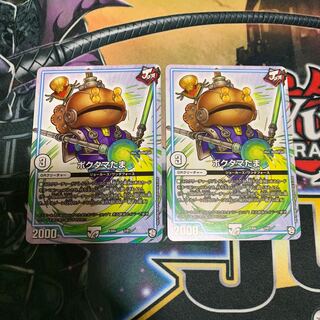 ポクタマたま 2枚