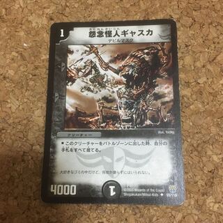 怨念怪人ギャスカ