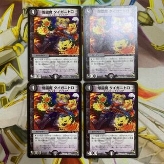 爆霊魔タイガニトロ 4枚セット 4枚