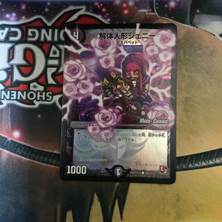 解体人形ジェニー mc