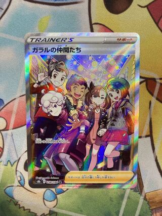 [美品] ガラルの仲間たち SR