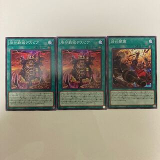 烙印劇城デスピア　2枚　烙印開幕1枚セット