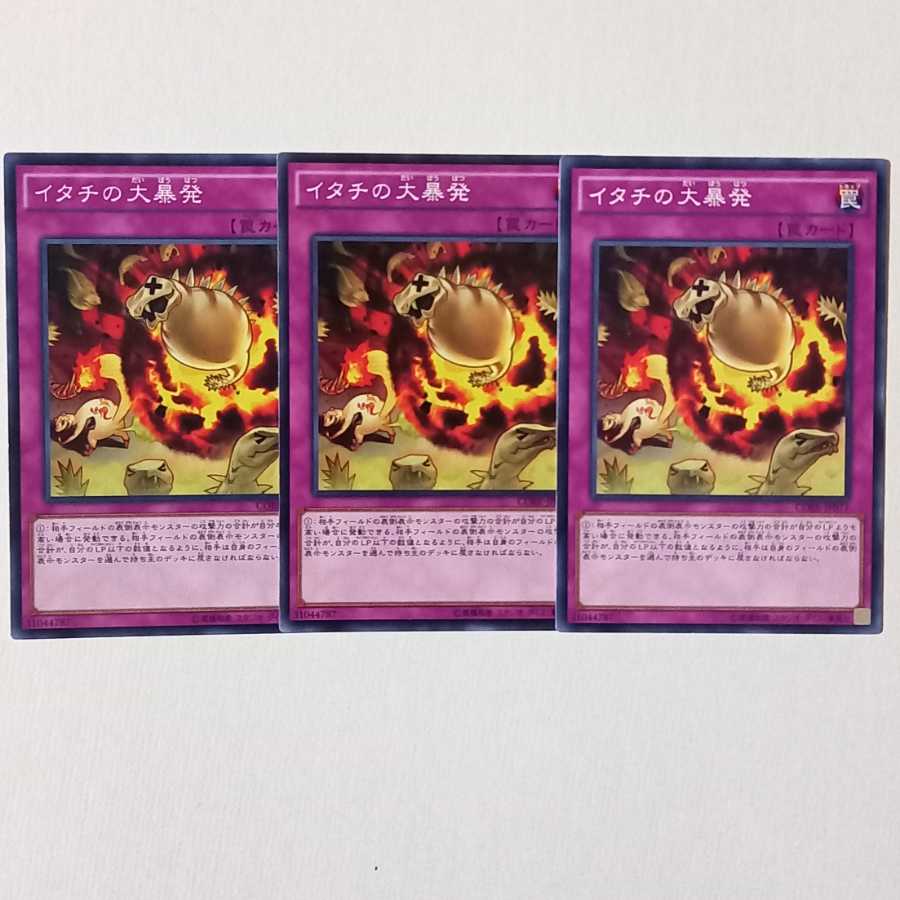 イタチの大暴発 ノーマル3枚