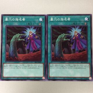 2枚セット　墓穴の指名者 ノーマル