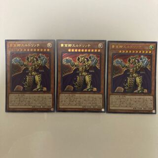 黄金卿エルドリッチ ウルトラレア3枚セット