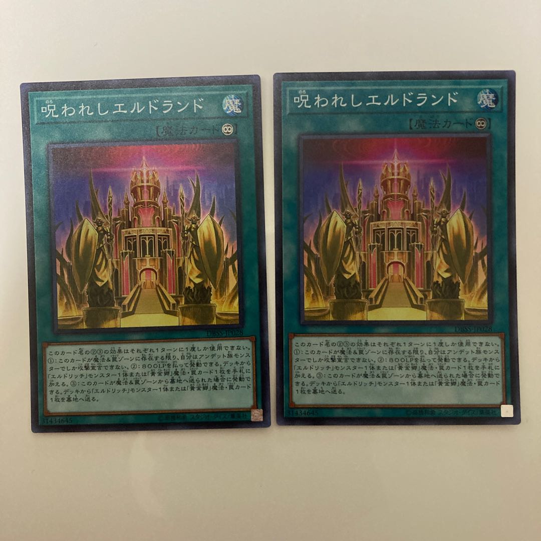 呪われしエルドランド スーパーレア2枚セット