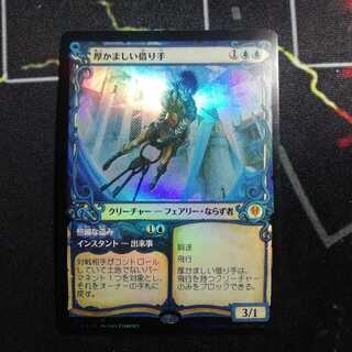 厚かましい借り手　ショーケース foil