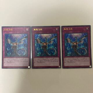 無限泡影 ウルトラレア3枚セット