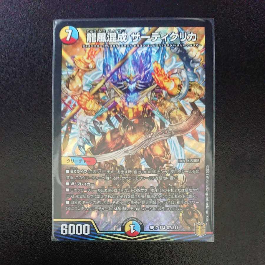 龍風混成 ザーディクリカ SR