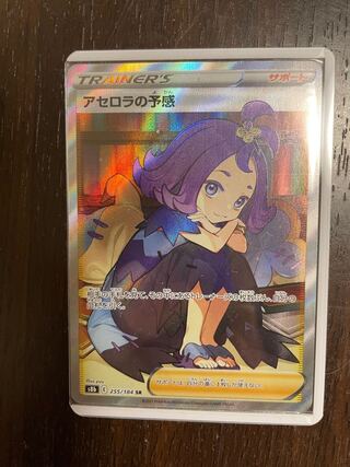 アセロラの予感 SR