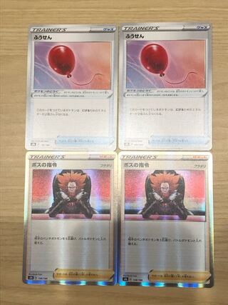 ボスの指令2枚　ふうせん2枚