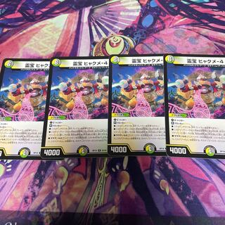 霊宝 ヒャクメ-4 4枚セット