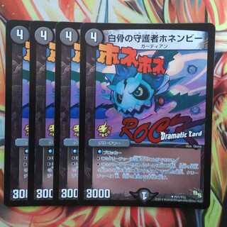 白骨の守護者ホネンビー プロモver 四枚セット