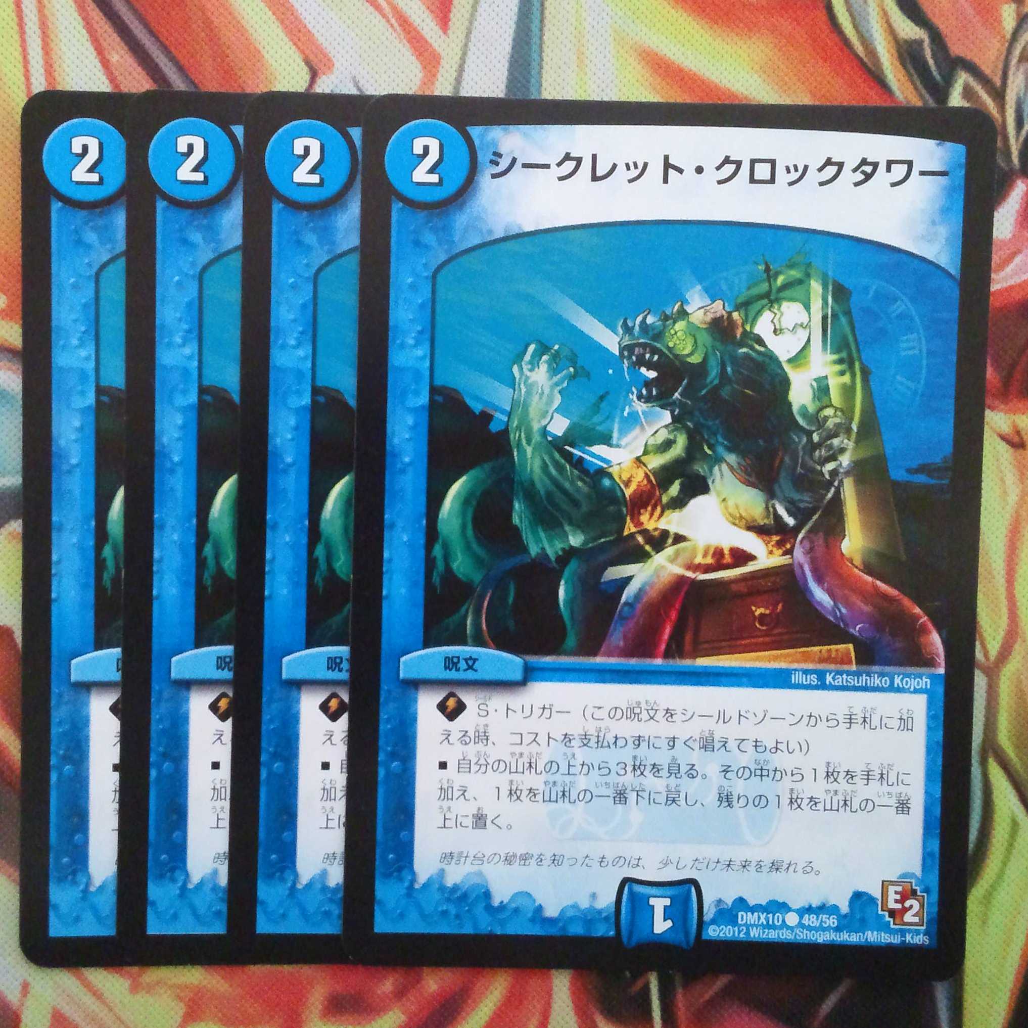 シークレット・クロックタワー 四枚セット