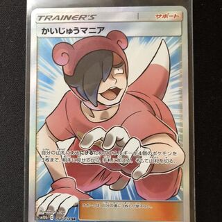 かいじゅうマニア　SR