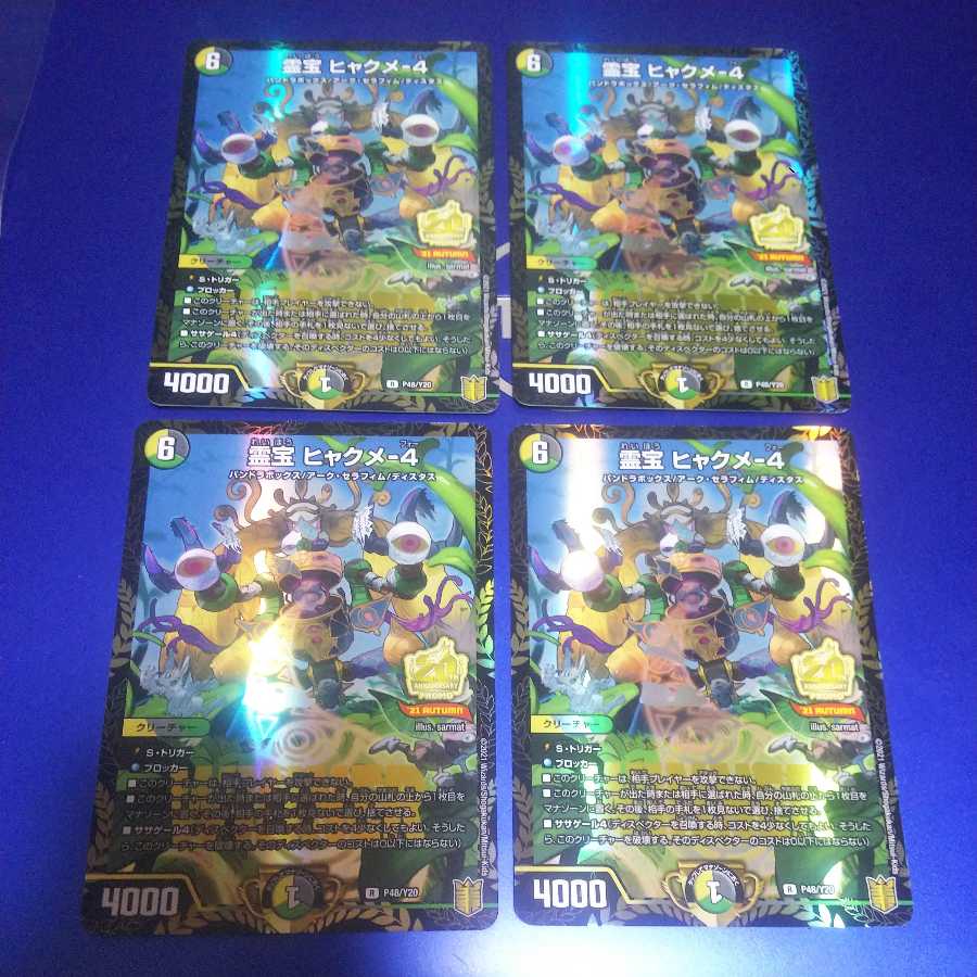 霊宝 ヒャクメ-4 4枚