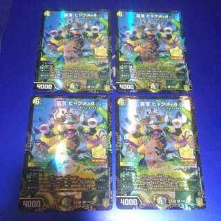 霊宝 ヒャクメ-4 4枚