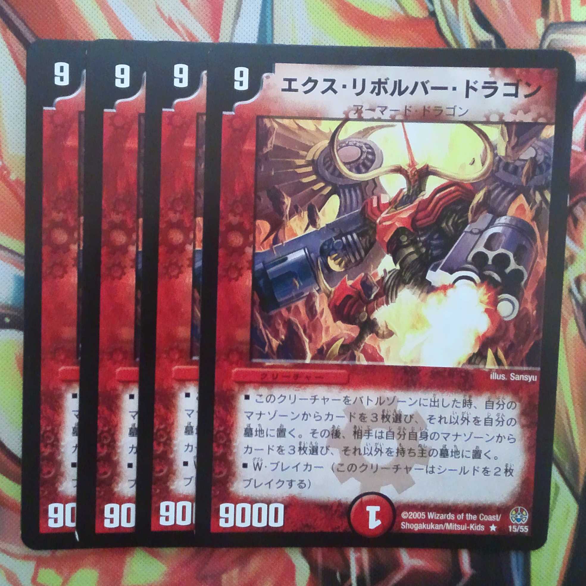 エクス・リボルバー・ドラゴン 四枚セット