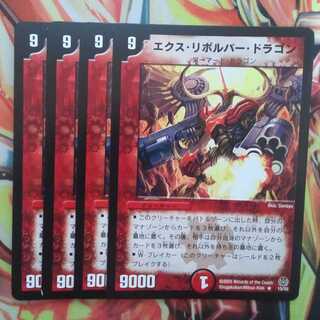 エクス・リボルバー・ドラゴン 四枚セット