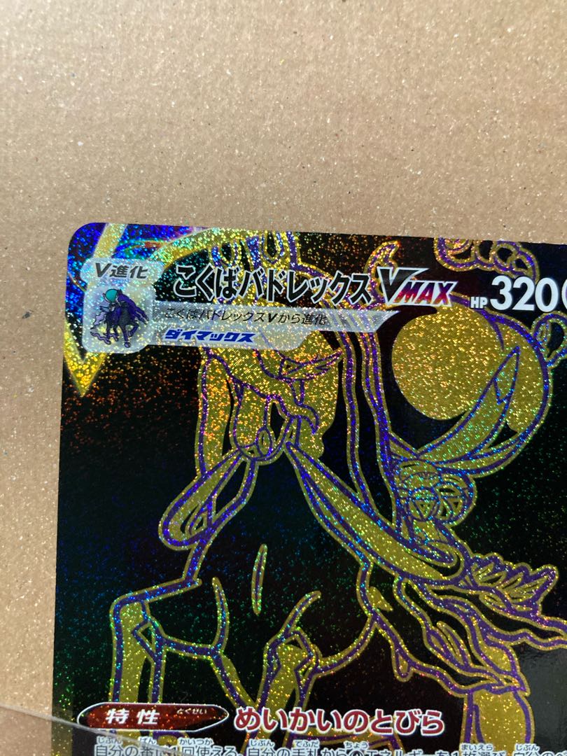 こくばバドレックスVMAX UR Vmaxクライマックス