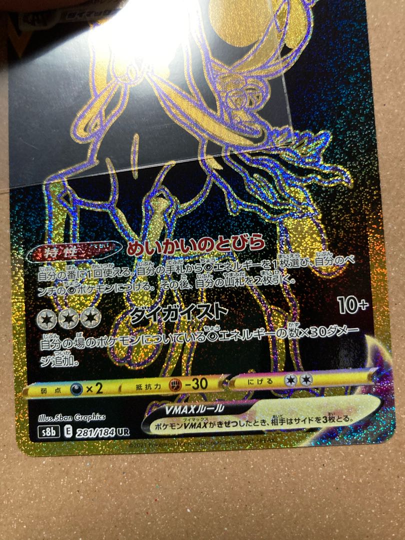 こくばバドレックスVMAX UR Vmaxクライマックス