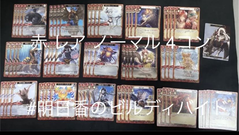 ビルディバイド 開かれた戦端、交差する宿命 赤 レア、ノーマル 4コン