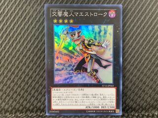 【ぽぽたん】遊戯王 -308 交響魔人マエストローク スーパー