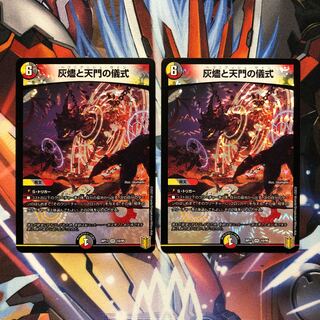 灰燼と天門の儀式　2枚