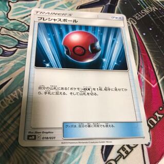 プレシャスボール