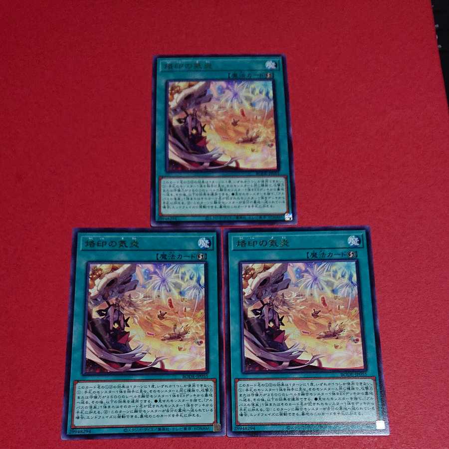 烙印の気炎 字レア３枚