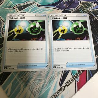 エネルギー回収 2枚