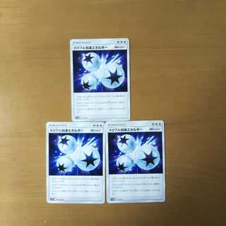 トリプル加速エネルギー 3枚セット