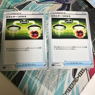 エネルギーつけかえ