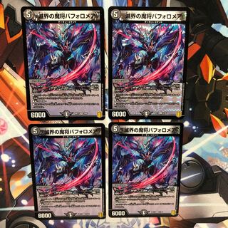 滅界の魔将バフォロメア　4枚
