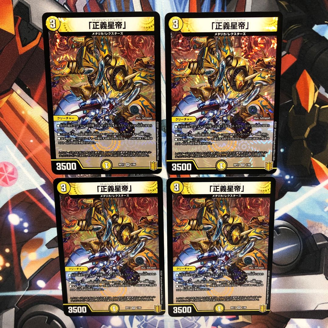 「正義星帝」 4枚