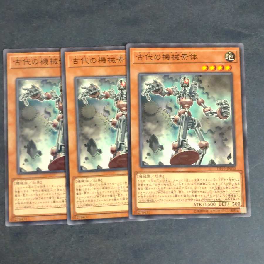 古代の機械素体✕3 ノーマル 【木林堂】