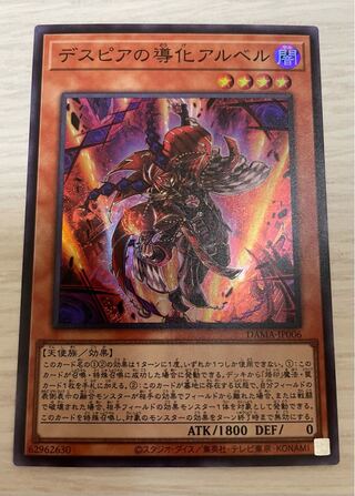 デスピアの導化アルベル【スーパー】