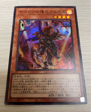 デスピアの導化アルベル【スーパー】