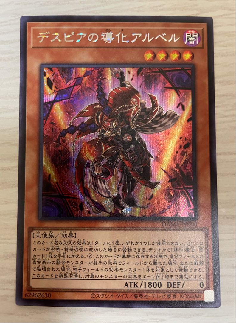 デスピアの導化アルベル【シークレット】