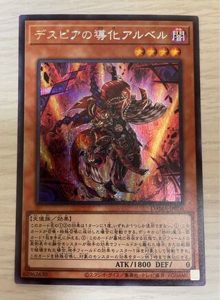 デスピアの導化アルベル【シークレット】