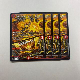 ボルシャック・スーパーヒーロー｜超英雄タイム　4枚