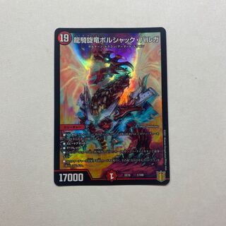 龍騎旋竜ボルシャック・バルガ