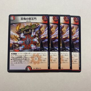 百鬼の邪王門　4枚