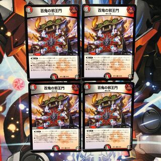 【十王篇】百鬼の邪王門　4枚