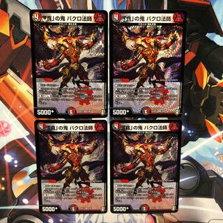 「貪」の鬼 バクロ法師　4枚