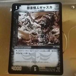 デュエルマスターズ 怨念怪人ギャスカ