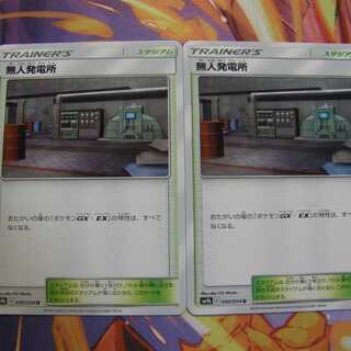 無人発電所２枚セット