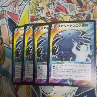 リアルとデスの大逆転 R