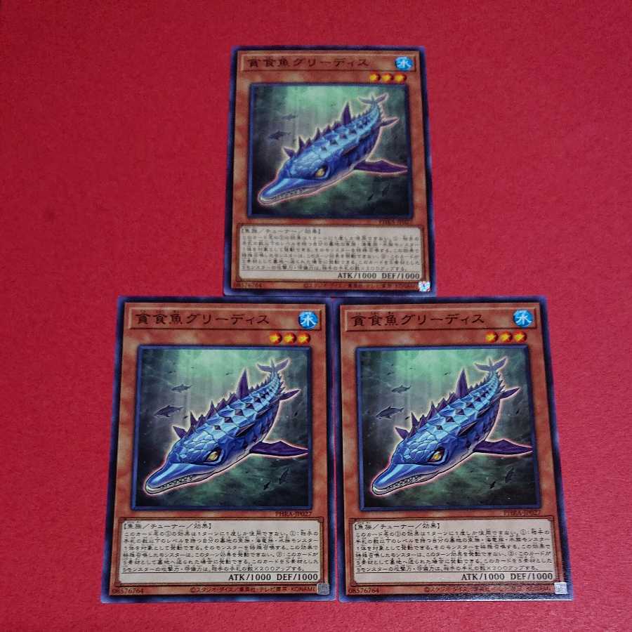 貪食魚グリーディス ノーマル３枚