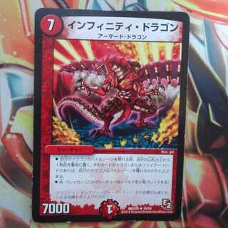 インフィニティ・ドラゴン